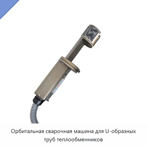 Орбитальная сварочная машина для U-образных труб теплообменников