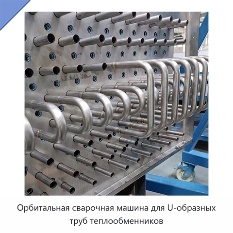 Орбитальная сварочная машина для U-образных труб теплообменников
