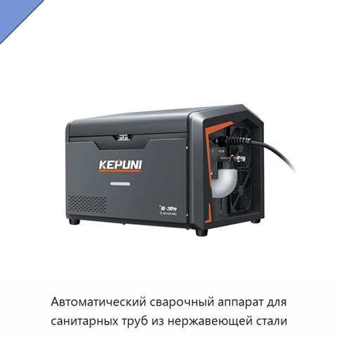 Автоматический сварочный аппарат для санитарных труб из нержавеющей стали