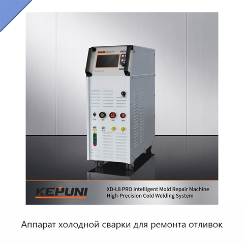 Аппарат холодной сварки для ремонта отливок