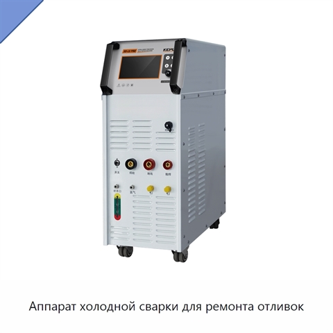 Аппарат холодной сварки для ремонта отливок