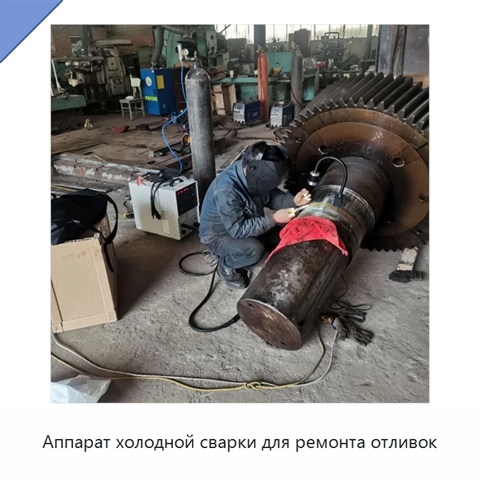 Аппарат холодной сварки для ремонта отливок