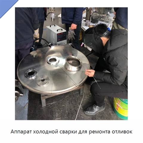 Аппарат холодной сварки для ремонта отливок