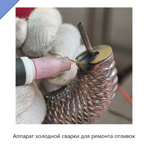 Аппарат холодной сварки для ремонта отливок