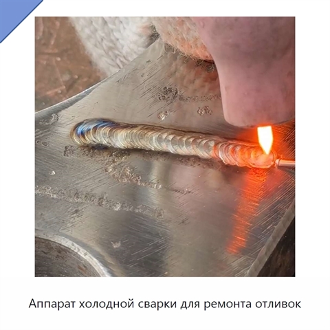 Аппарат холодной сварки для ремонта отливок