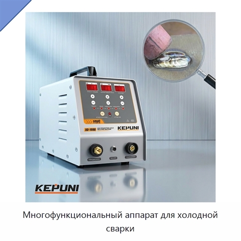 Многофункциональный аппарат для холодной сварки