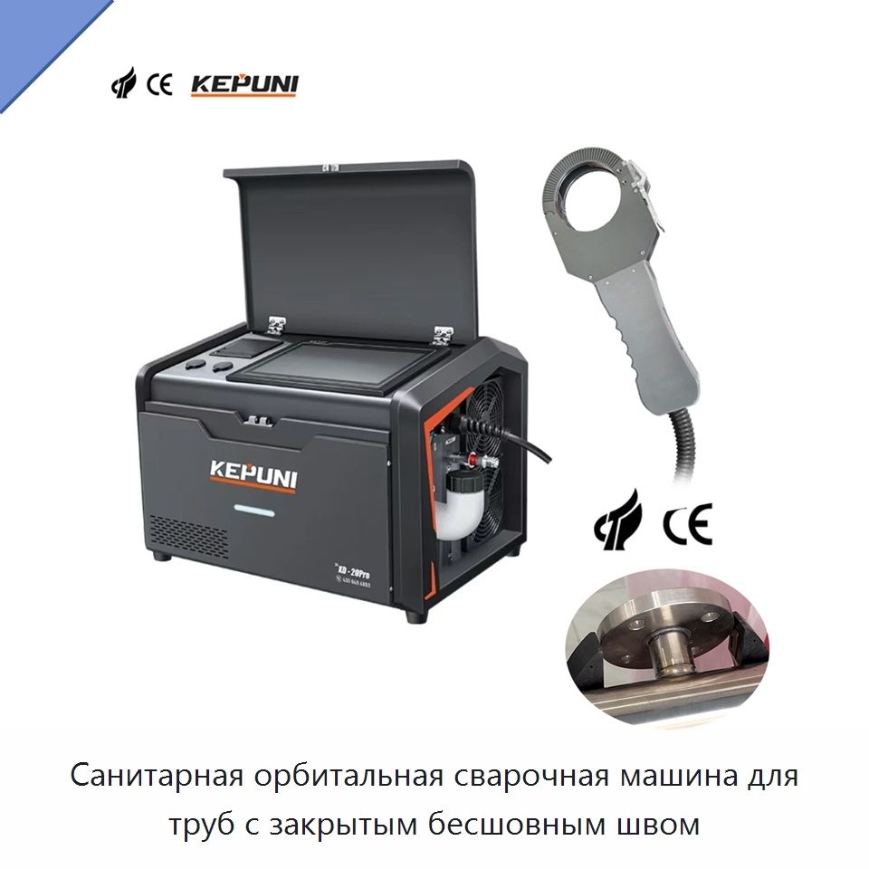 Санитарная орбитальная сварочная машина для труб с закрытым бесшовным швом — Аппараты для сварки труб