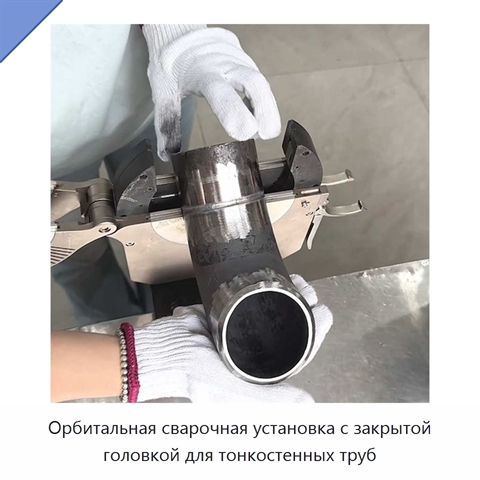 Орбитальная сварочная установка с закрытой головкой для тонкостенных труб