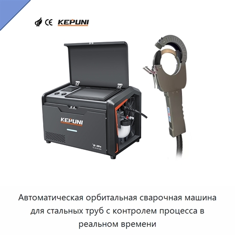 Автоматическая орбитальная сварочная машина для стальных труб с контролем процесса в реальном времени