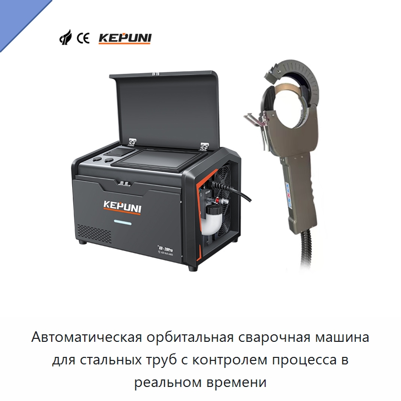 Автоматическая орбитальная сварочная машина для стальных труб с контролем процесса в реальном времени — Аппараты для сварки труб