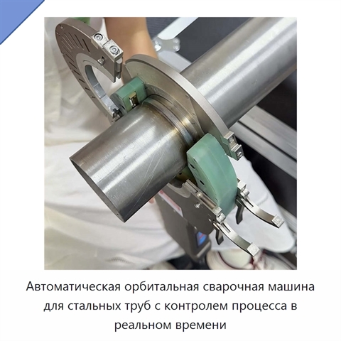 Автоматическая орбитальная сварочная машина для стальных труб с контролем процесса в реальном времени