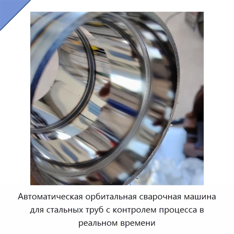 Автоматическая орбитальная сварочная машина для стальных труб с контролем процесса в реальном времени