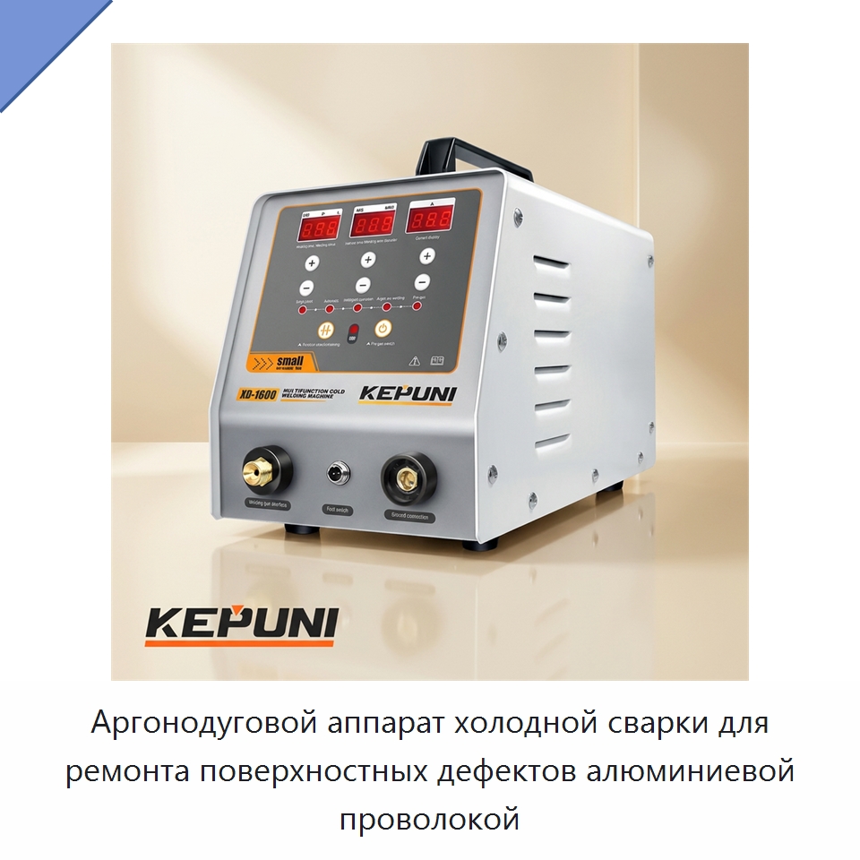 Аргонодуговой аппарат холодной сварки для ремонта поверхностных дефектов алюминиевой проволокой — Аппараты дуговой сварки