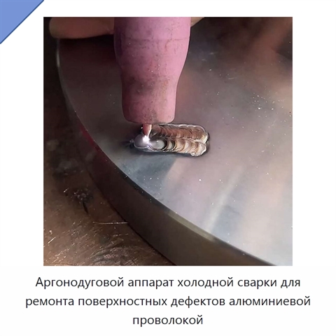Аргонодуговой аппарат холодной сварки для ремонта поверхностных дефектов алюминиевой проволокой