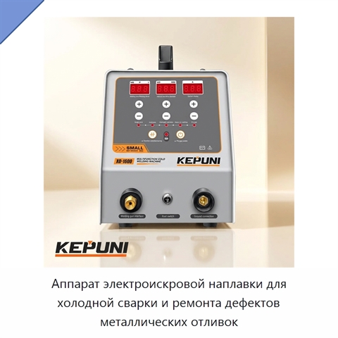 Аппарат электроискровой наплавки для холодной сварки и ремонта дефектов металлических отливок