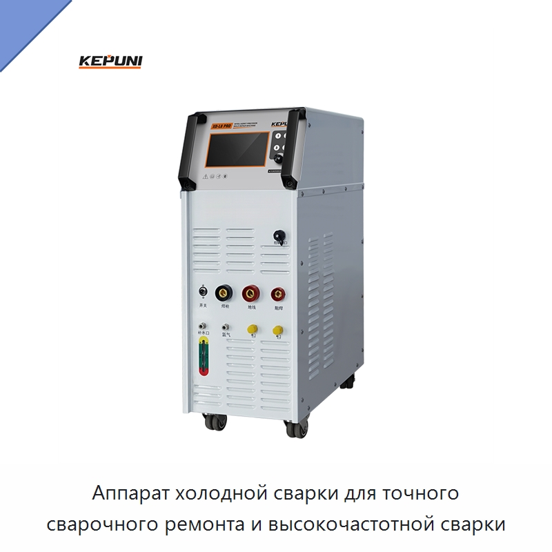 Аппарат холодной сварки для точного сварочного ремонта и высокочастотной сварки — Аппараты дуговой сварки
