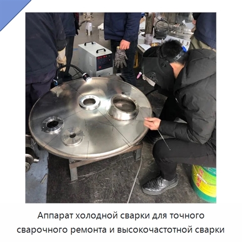 Аппарат холодной сварки для точного сварочного ремонта и высокочастотной сварки