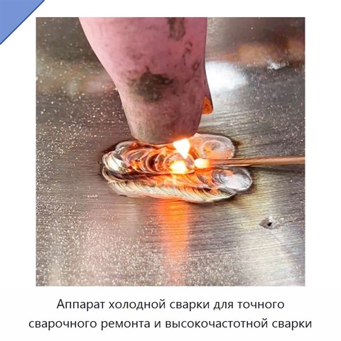 Аппарат холодной сварки для точного сварочного ремонта и высокочастотной сварки