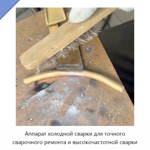 Аппарат холодной сварки для точного сварочного ремонта и высокочастотной сварки