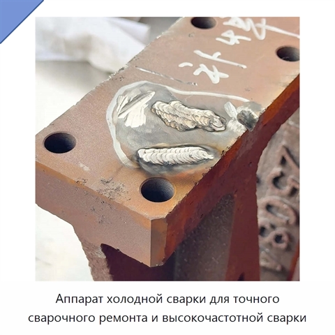 Аппарат холодной сварки для точного сварочного ремонта и высокочастотной сварки