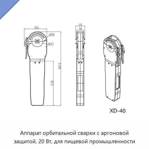 Аппарат орбитальной сварки с аргоновой защитой, 20 Вт, для пищевой промышленности