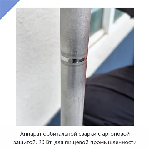 Аппарат орбитальной сварки с аргоновой защитой, 20 Вт, для пищевой промышленности