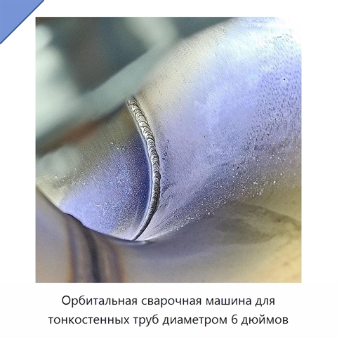 Орбитальная сварочная машина для тонкостенных труб диаметром 6 дюймов