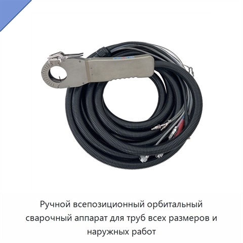 Ручной всепозиционный орбитальный сварочный аппарат для труб всех размеров и наружных работ