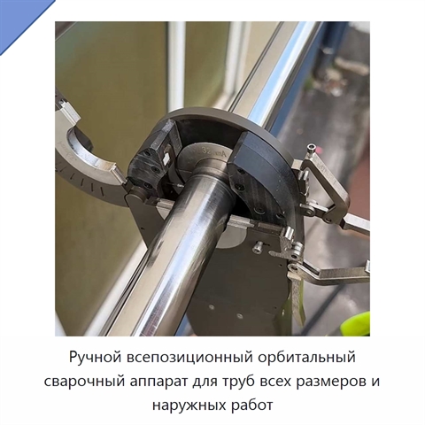 Ручной всепозиционный орбитальный сварочный аппарат для труб всех размеров и наружных работ