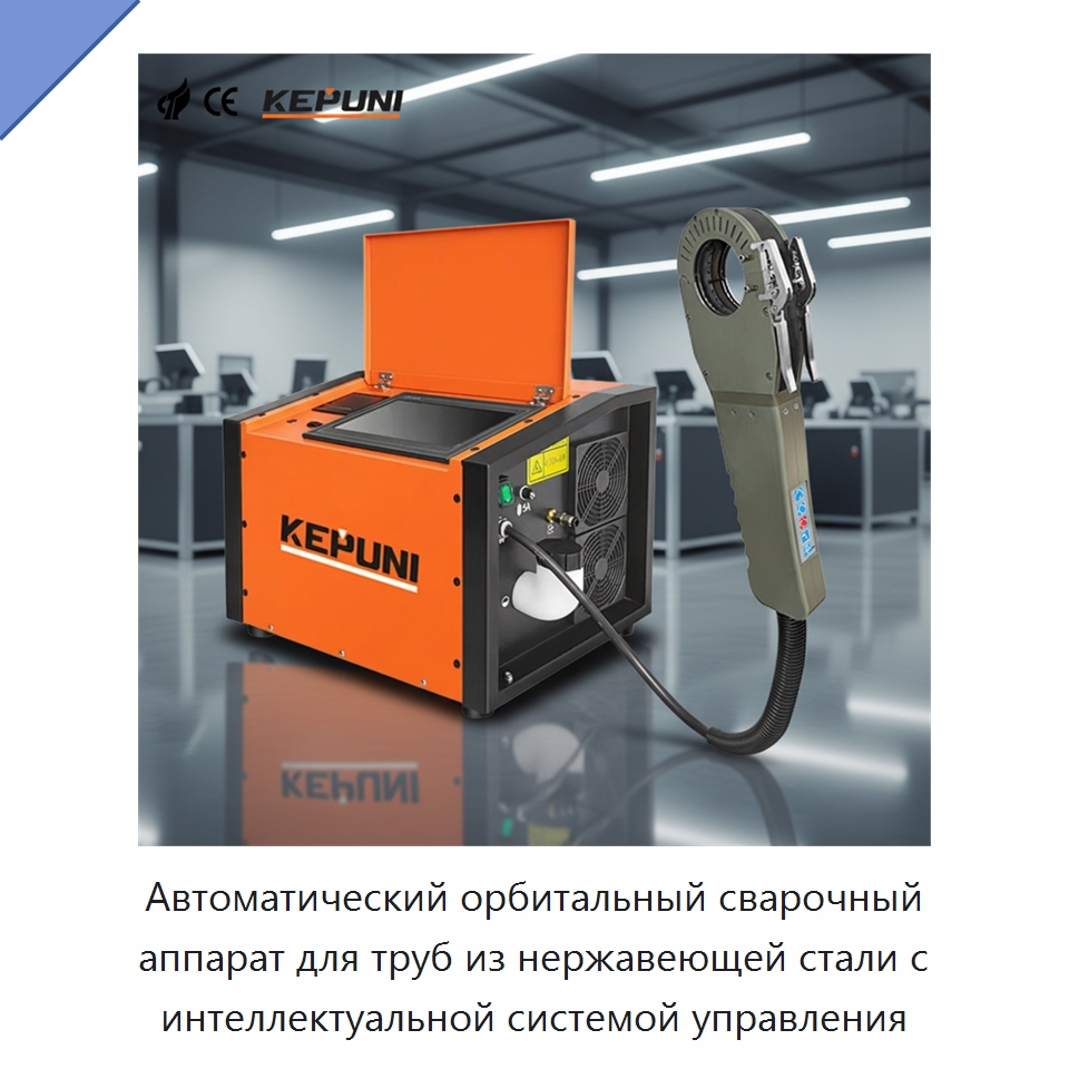 Автоматический орбитальный сварочный аппарат для труб из нержавеющей стали с интеллектуальной системой управления — Аппараты для сварки труб