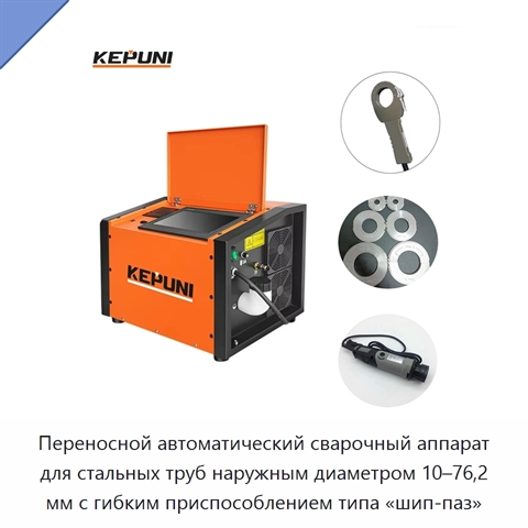 Переносной автоматический сварочный аппарат для стальных труб наружным диаметром 10–76,2 мм с гибким приспособлением типа «шип-паз»