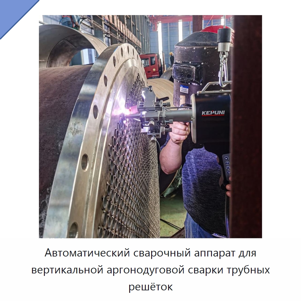 Автоматический сварочный аппарат для вертикальной аргонодуговой сварки трубных решёток — Аппараты для сварки труб