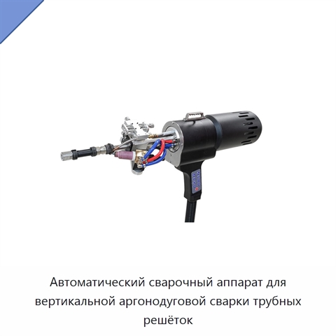 Автоматический сварочный аппарат для вертикальной аргонодуговой сварки трубных решёток