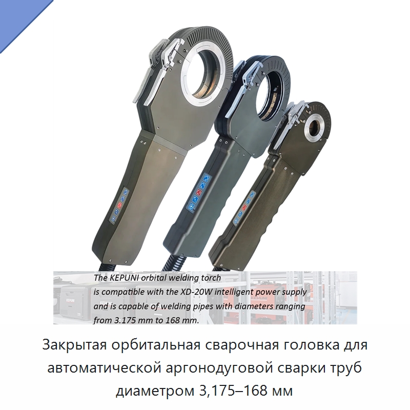 Закрытая орбитальная сварочная головка для автоматической аргонодуговой сварки труб диаметром 3,175–168 мм — Аппараты для сварки труб