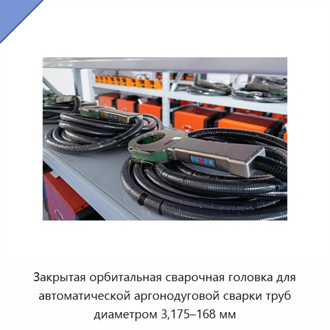 Закрытая орбитальная сварочная головка для автоматической аргонодуговой сварки труб диаметром 3,175–168 мм