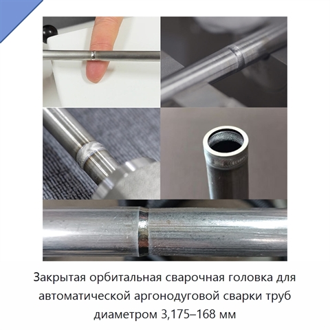 Закрытая орбитальная сварочная головка для автоматической аргонодуговой сварки труб диаметром 3,175–168 мм