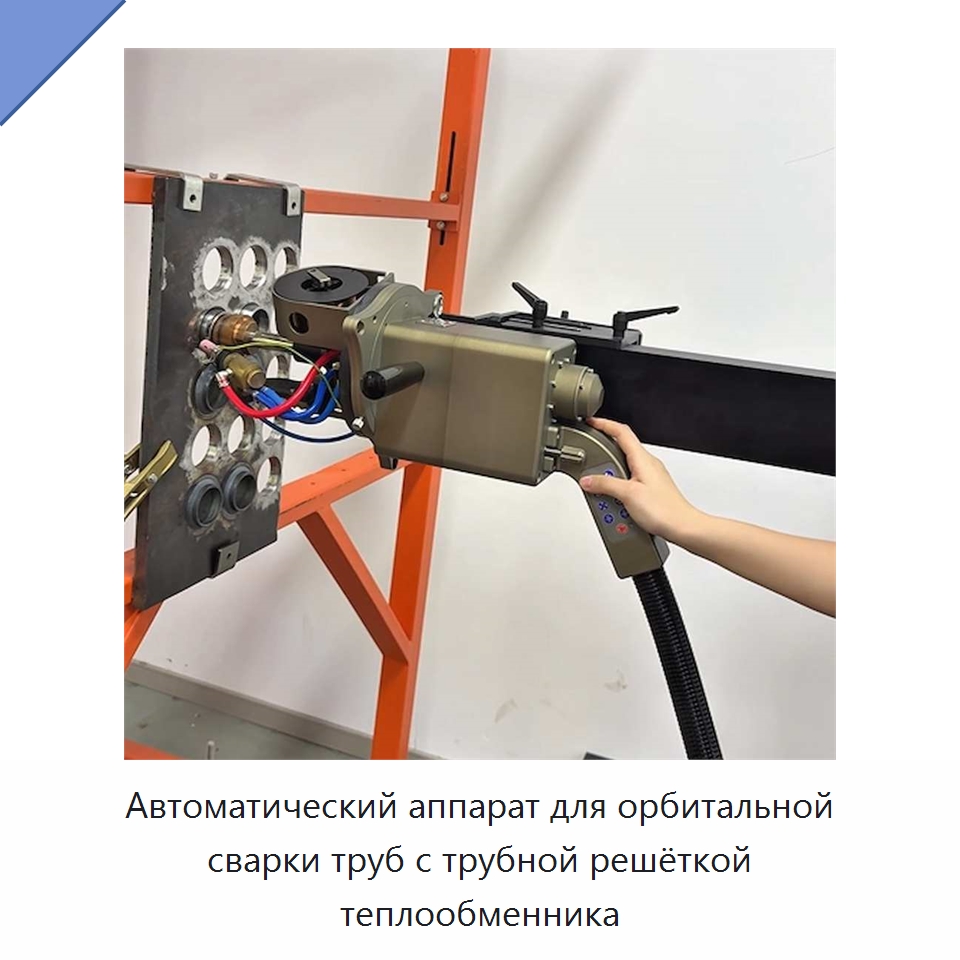 Автоматический аппарат для орбитальной сварки труб с трубной решёткой теплообменника — Аппараты для сварки труб