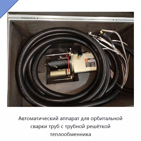 Автоматический аппарат для орбитальной сварки труб с трубной решёткой теплообменника