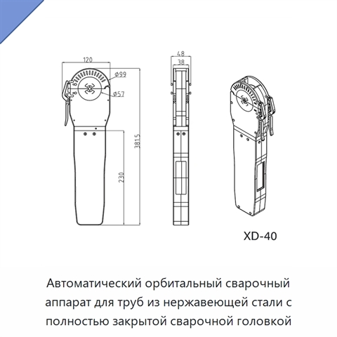 Автоматический орбитальный сварочный аппарат для труб из нержавеющей стали с полностью закрытой сварочной головкой