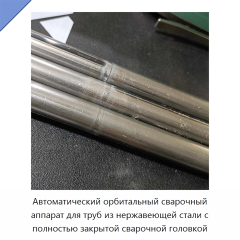Автоматический орбитальный сварочный аппарат для труб из нержавеющей стали с полностью закрытой сварочной головкой