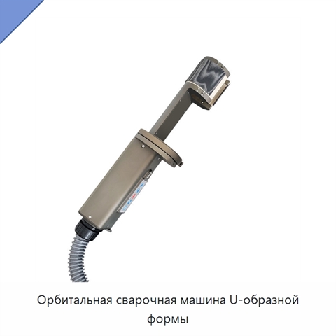 Орбитальная сварочная машина U-образной формы