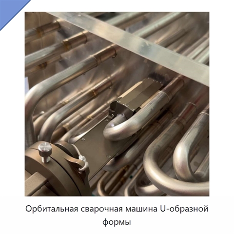 Орбитальная сварочная машина U-образной формы
