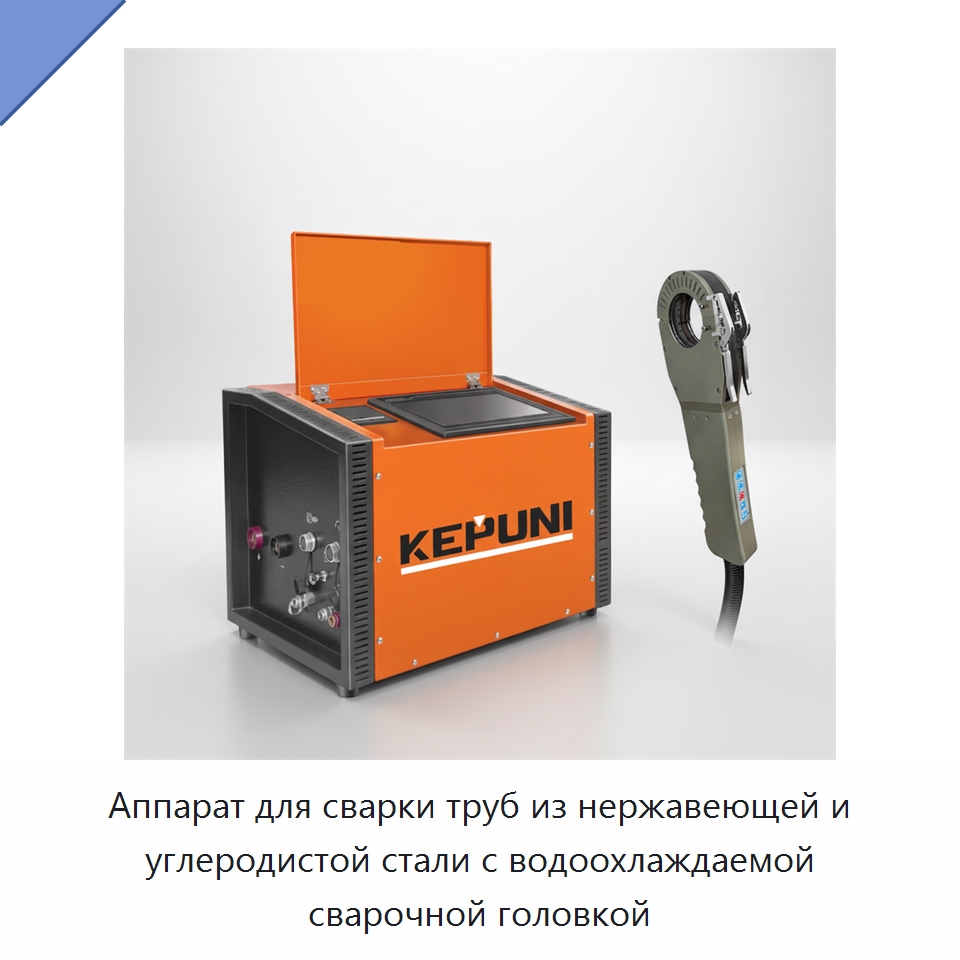 Аппарат для сварки труб из нержавеющей и углеродистой стали с водоохлаждаемой сварочной головкой — Аппараты для сварки труб