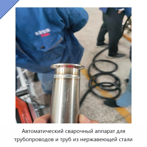 Автоматический сварочный аппарат для трубопроводов и труб из нержавеющей стали