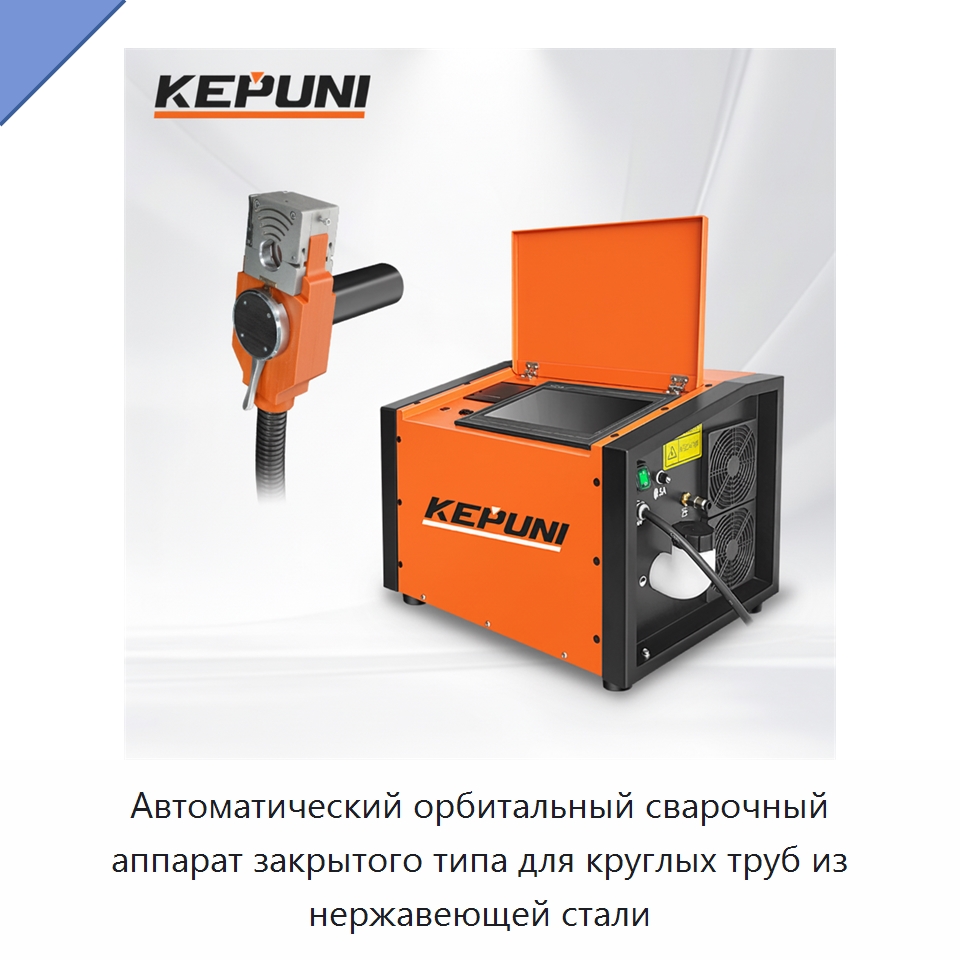 Автоматический орбитальный сварочный аппарат закрытого типа для круглых труб из нержавеющей стали — Аппараты для сварки труб