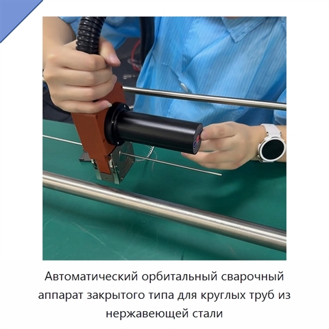 Автоматический орбитальный сварочный аппарат закрытого типа для круглых труб из нержавеющей стали