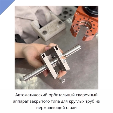 Автоматический орбитальный сварочный аппарат закрытого типа для круглых труб из нержавеющей стали