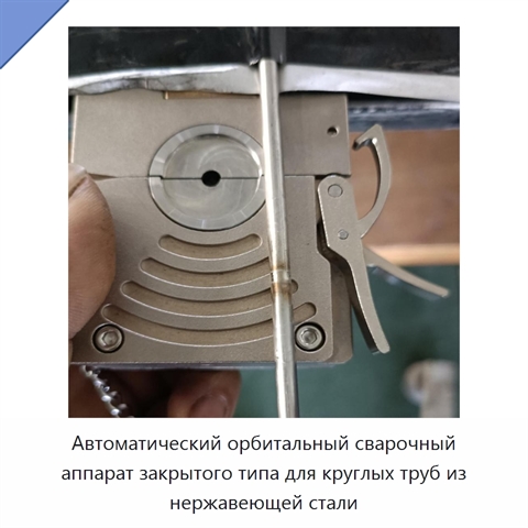 Автоматический орбитальный сварочный аппарат закрытого типа для круглых труб из нержавеющей стали