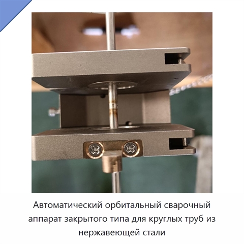 Автоматический орбитальный сварочный аппарат закрытого типа для круглых труб из нержавеющей стали