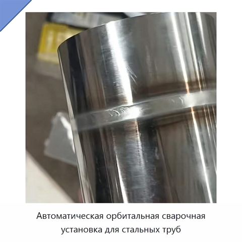 Автоматическая орбитальная сварочная установка для стальных труб